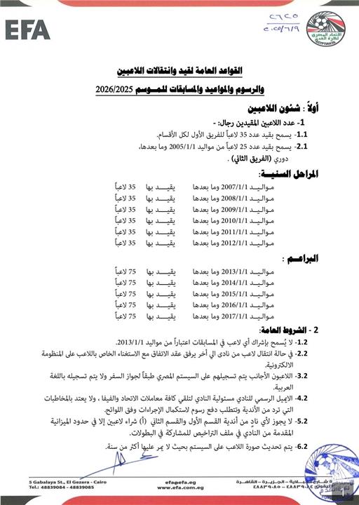 اتحاد الكرة المصري يعلن لائحة الموسم الجديد 2025-2026.. ويحدد عدد اللاعبين الأجانب (مستندات)