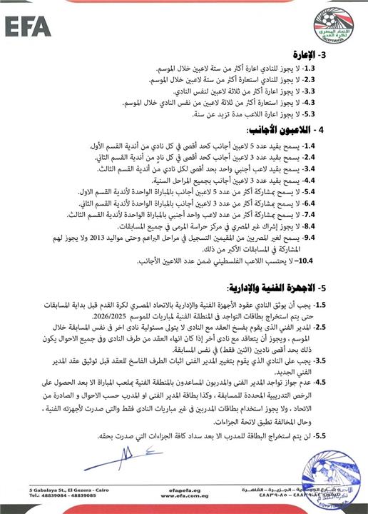 اتحاد الكرة المصري يعلن لائحة الموسم الجديد 2025-2026.. ويحدد عدد اللاعبين الأجانب (مستندات)
