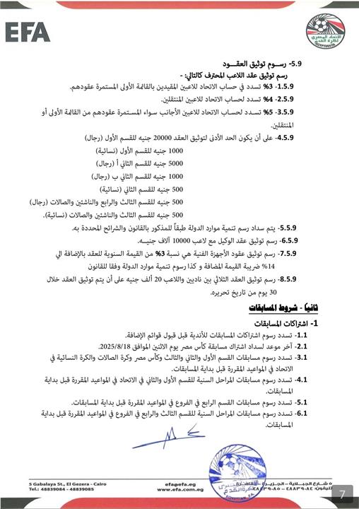 اتحاد الكرة المصري يعلن لائحة الموسم الجديد 2025-2026.. ويحدد عدد اللاعبين الأجانب (مستندات)