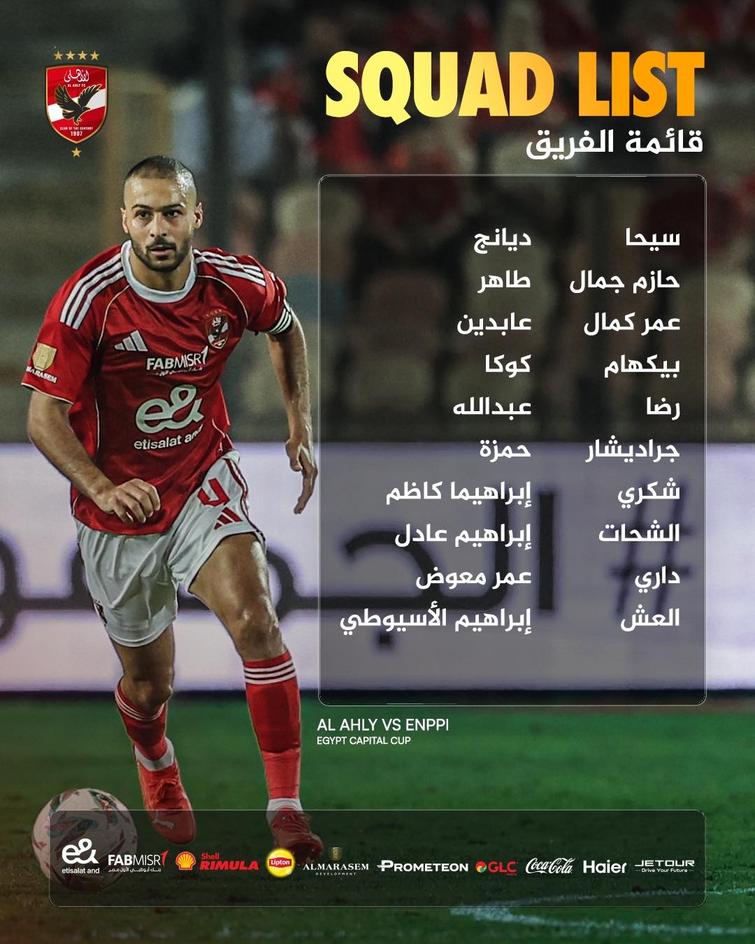 عناصر شابة بالجملة.. قائمة الأهلي لمباراة إنبي في كأس عاصمة مصر