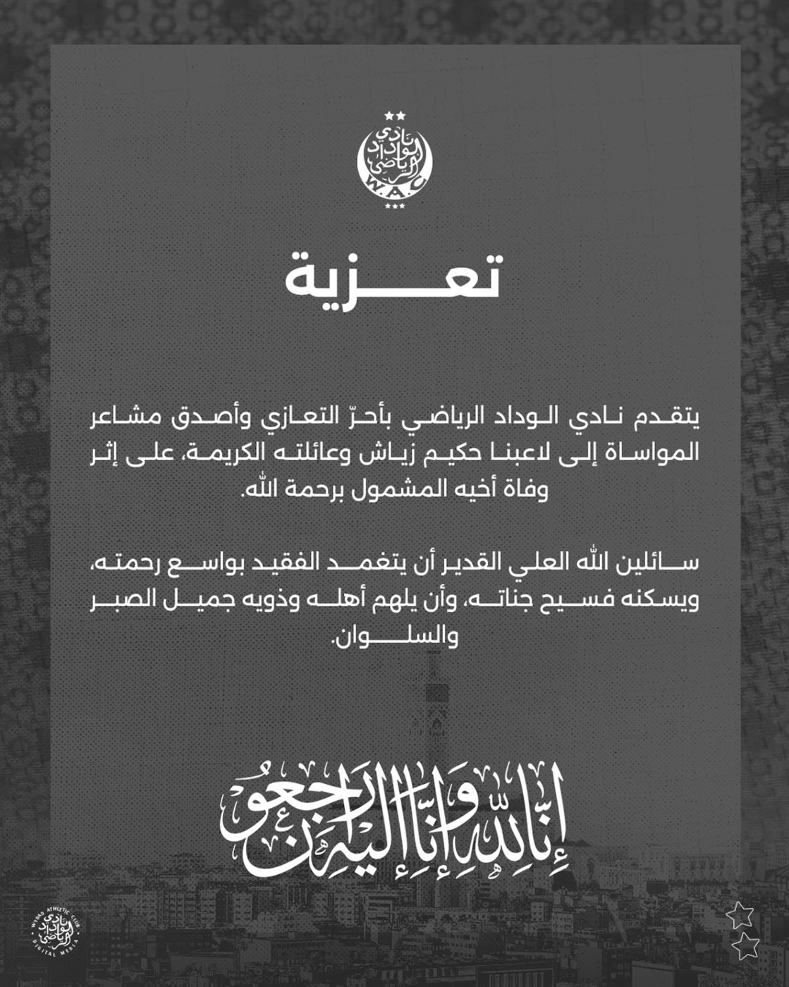 وفاة شقيق النجم المغربي حكيم زياش.. ونادي الوداد يقدم تعازيه 1 وفاة شقيق النجم المغربي حكيم زياش.. ونادي الوداد يقدم تعازيه