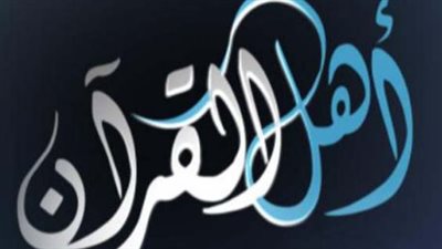  تردد قناة أهل القرآن 2023 على النايل سات