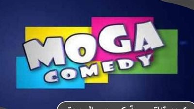 أحد أهم القنوات الكوميديا الرائعة.. تردد قناة موجة كوميدي الجديد Moga Comedy 2023