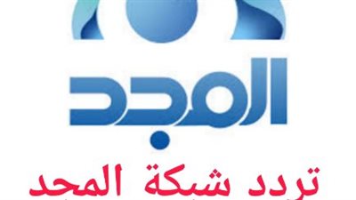 تردد قناه المجد 2023 علي النايل سات