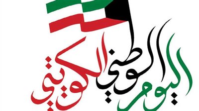  أبرز الرسائل التي وجهها المشاهير في اليوم الوطني الكويتي