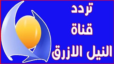 دون توقف أو تشويش وبجودة عالية.. تردد قناة النيل الأزرق السودانية Blue Nile الجديد 2023