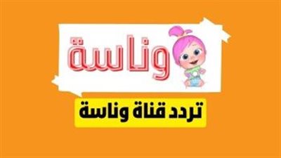  تردد قناة وناسه Wanasah 2023 الجديد.. ومميزاتها