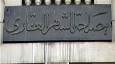  طريقة تسجيل شقة في الشهر العقاري.. والأوراق المطلوبة