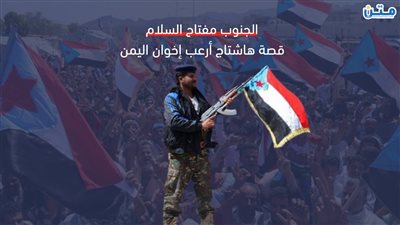 الجنوب مفتاح السلام.. قصة هاشتاج أرعب إخوان اليمن (فيديوجراف)