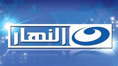 أحد أهم القنوات المصرية.. تردد قناة النهار AL Nahar TV الجديدة على النايل سات والعرب سات 2023