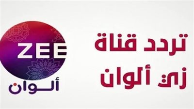 لمشاهدة المسلسلات والافلام الهندية.. تردد قناة زي الوان zee alwan الجديد 2023