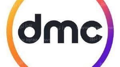  بجودة عالية.. تردد قناة دي إم سي dmc الجديد على النايل سات 