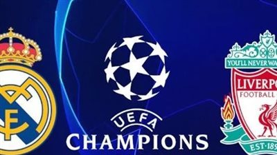 موعد مباراة الإياب بين ريال مدريد وليفربول في دوري أبطال أوروبا 2022_2023.. والقنوات الناقلة