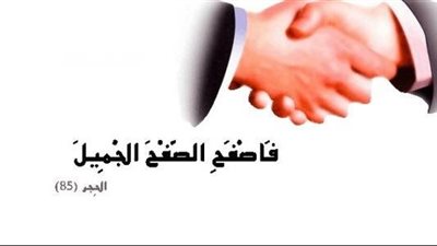 جزاء العفو عن الناس قبل ليلة النصف من شعبان.. آيات وأحاديث توضح