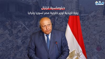 دبلوماسية الزلزال.. زيارة تاريخية لوزير خارجية مصر لسوريا وتركيا (فيديوجراف)