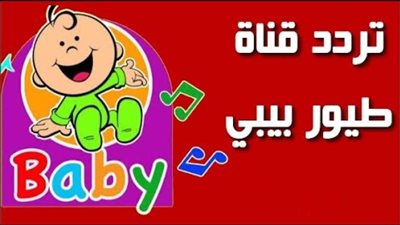 تهدف إلى إمتاع الأطفال.. تردد قناة طيور بيبي Toyor Baby الجديد 2023