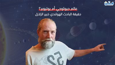 عالم جيولوجي أم يوتيوبر؟.. حقيقة الباحث الهولندي خبير الزلازل (فيديوجراف)