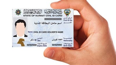طرق استخراج البطاقة المدنية بدل فاقد بالرقم المدني 20 بالكويت 23.. والمستندات المطلوبة