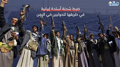 ضبط شحنة أسلحة إيرانية في طريقها للحوثيين في اليمن (فيديو جراف)