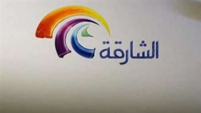 تردد قناة الشارقة الفضائية 2023 الجديد علي النايل سات وعرب سات