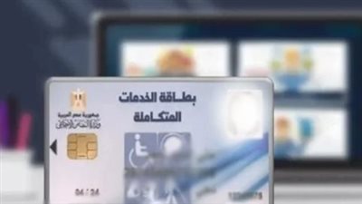 الأوراق والمستندات المطلوبة لاستخراج بطاقة الخدمات المتكاملة.. والاماكن
