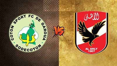 معلق مباراة الأهلي والقطن الكاميروني اليوم في دوري أبطال إفريقيا 2022_2023.. والقنوات المجانية