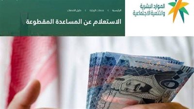 رابط الاستعلام عن المساعدة المقطوعة للضمان الاجتماعي بالسعودية.. والخطوات والشروط