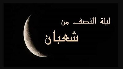 موعد ليلة النصف من شعبان 2023.. وفضلها وفق الكتاب والسنة