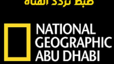  تردد قناة ناشيونال جيوغرافيك 2023 الجديد علي النايل سات