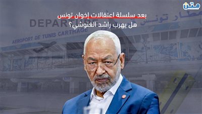 بعد سلسلة الاعتقالات التي طالت إخوان تونس.. هل يهرب راشد الغنوشي؟ (فيديوجراف)