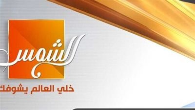 تردد قناة الشمس الجديد علي العرب سات والنايل سات 2023