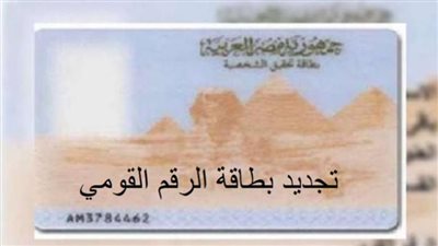  إلكترونيًا.. طريقة تجديد بطاقة الرقم القومي مستعجل