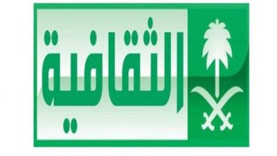 دون تشويش.. تردد قناة الثقافية السعودية 2023