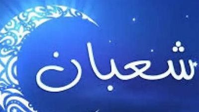  موعد الايام البيض لشهر شعبان 2023.. وفضلها وفق السنة المشرفة 