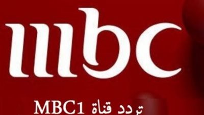 لمتابعة كافة البرامج العالمية والافلام العالمية.. تردد قناة ام بي سي علي النايل سات والعرب سات 2023