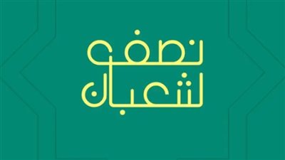 أجمل الأدعية في ليلة النصف من شعبان 2023