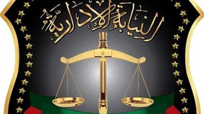 روابط تشرح شروط التعيين في وظيفة معاون نيابة إدارية دفعة 2022.. والمواعيد الرسمية