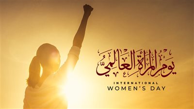 مع اقتراب يوم المرأة العالمي الموافق 8 مارس.. ما القصة وراء اختيار ذلك اليوم؟