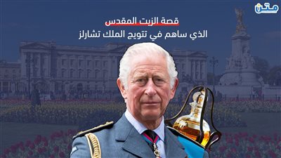 من جبال القدس.. قصة الزيت المقدس الذي ساهم في تتويج الملك تشارلز (فيديوجراف)