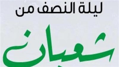 ماذا كان النبي الكريم يفعل في ليلة النصف من شعبان؟