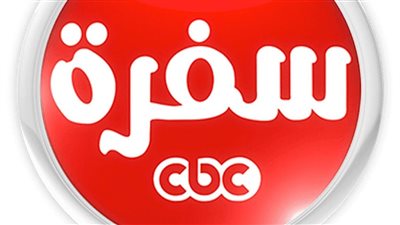 أحدث تردد لقناة cbc سفرة الجديد علي النايل سات والعرب سات 2023