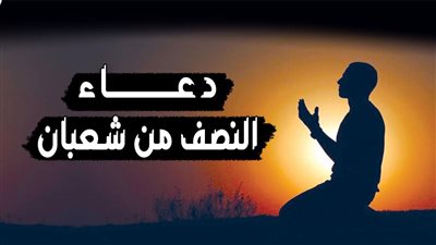 دعاء ليلة النصف من شعبان 