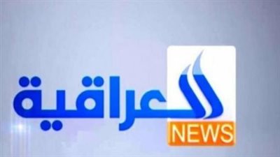  بجودة عالية دون انقطاع أو تشويش... تردد قناة العراقية الإخبارية الجديد نايل سات وعرب سات 2023
