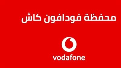 خطوة بخطوة.. طريقة الاشتراك في خدمة فودافون كاش.. والرسوم