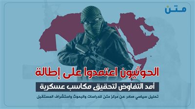 الحوثيون اعتمدوا على إطالة أمد التفاوض لتحقيق مكاسب عسكرية 