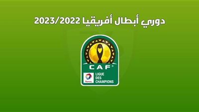 بعد مبارة الرجاء.. ما هو ترتيب دوري أبطال إفريقيا 2022_2023؟