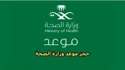  إلكترونيًا.. طريقة حجز موعد في المركز الصحي السعودية