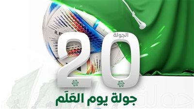 اعتماد شعار الجولة الـ20 من دوري روشن.. 
