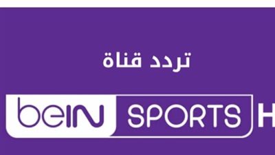 تردد قناة بي ان سبورت المفتوحة beIN Sports HD 2023