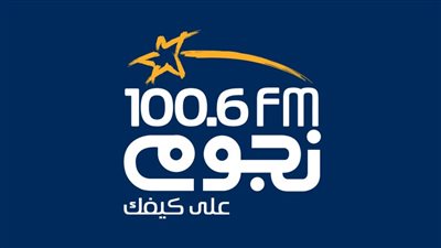 قناة تلفزيونية مرئية.. تردد قناة نجوم اف ام 2023 Nogoum FM الجديد